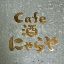 2/13(月)は横浜市白楽でポテサラ屋【毎月10日は芋の日】