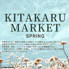 5/4(木・祝)は群馬県吾妻郡「KITAKARU MARKET」に出店します