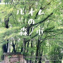 7/30(日)・8/6(日)・8/13(日)は群馬県嬬恋「ルオムの森ノ市」に出店します