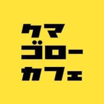 5/24(金)は福井駅前「クマゴローカフェ」に１日出店します