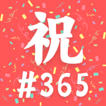 #365日のポテトサラダ 長い旅が、いったんひと区切り。