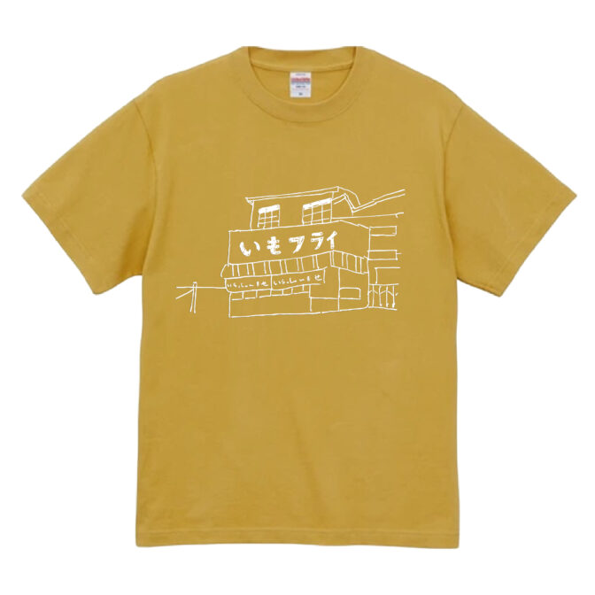 黄色いTシャツ。素朴なペン画で栃木県佐野市にあるいもフライ屋のたたずまいが描かれている。