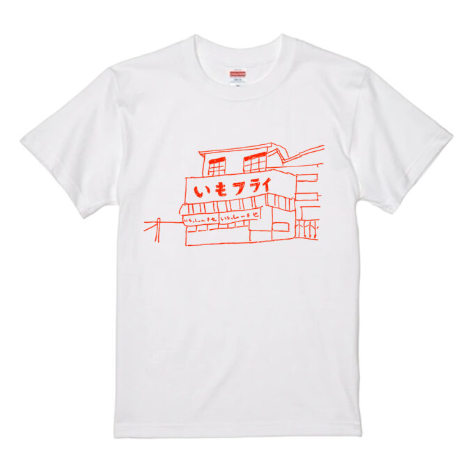 白いTシャツ。素朴なペン画で栃木県佐野市にあるいもフライ屋のたたずまいが描かれている。