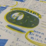 ポテジン内容写真。ポテミリーの旅先紹介というタイトル文字と共に、作者が宙に浮くじゃがいもの乗り物に乗って旅をするロゴが描かれている。