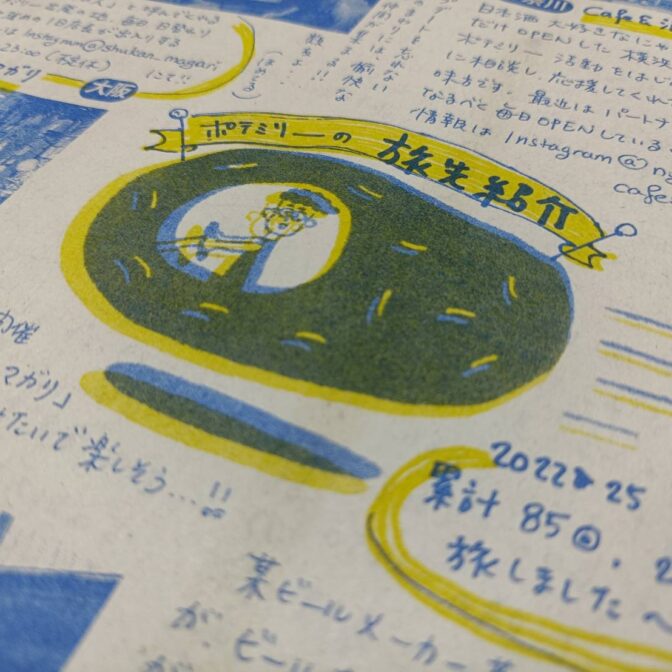 ポテジン内容写真。ポテミリーの旅先紹介というタイトル文字と共に、作者が宙に浮くじゃがいもの乗り物に乗って旅をするロゴが描かれている。